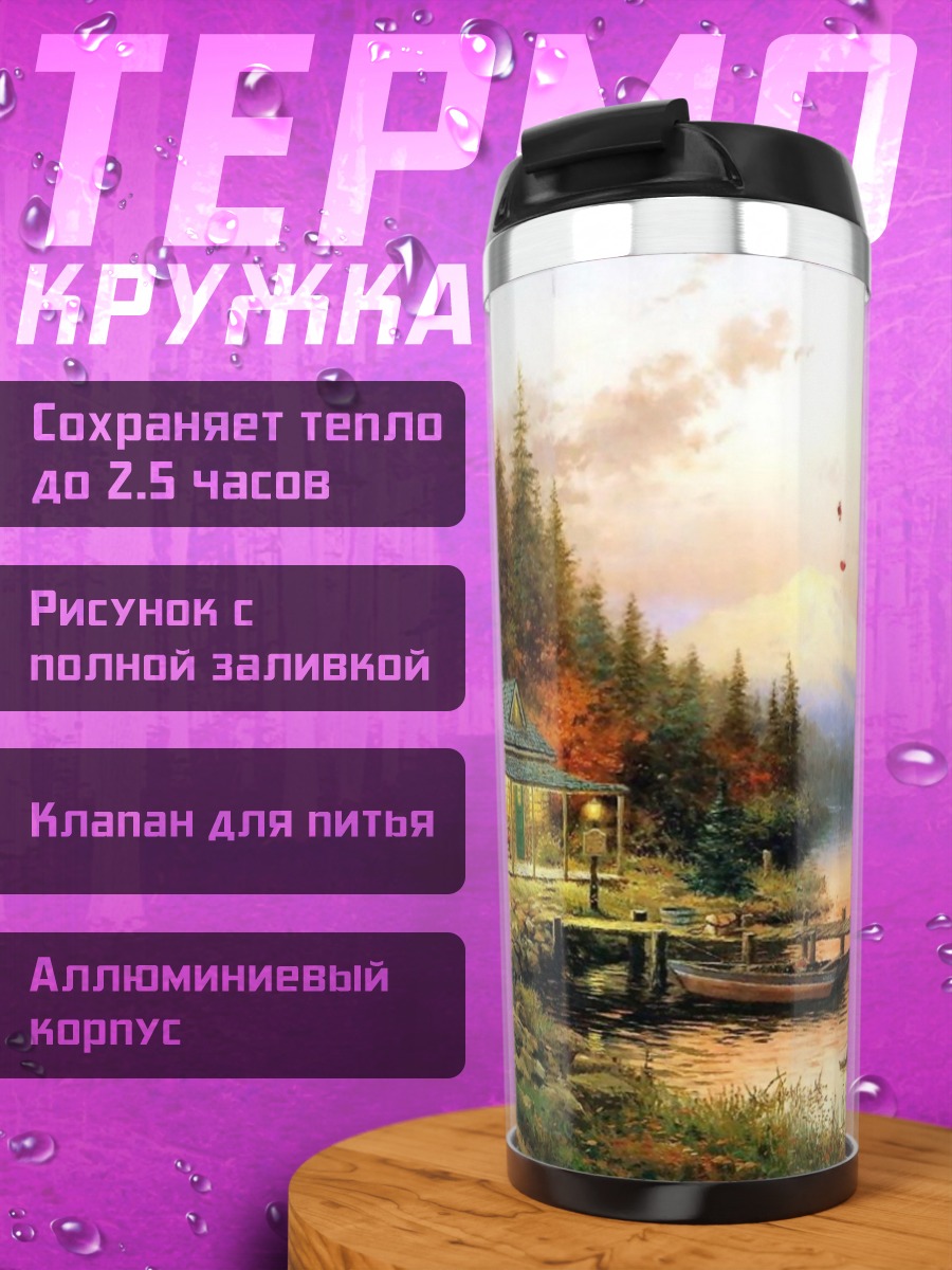 Термокружка Уютный домик у реки
