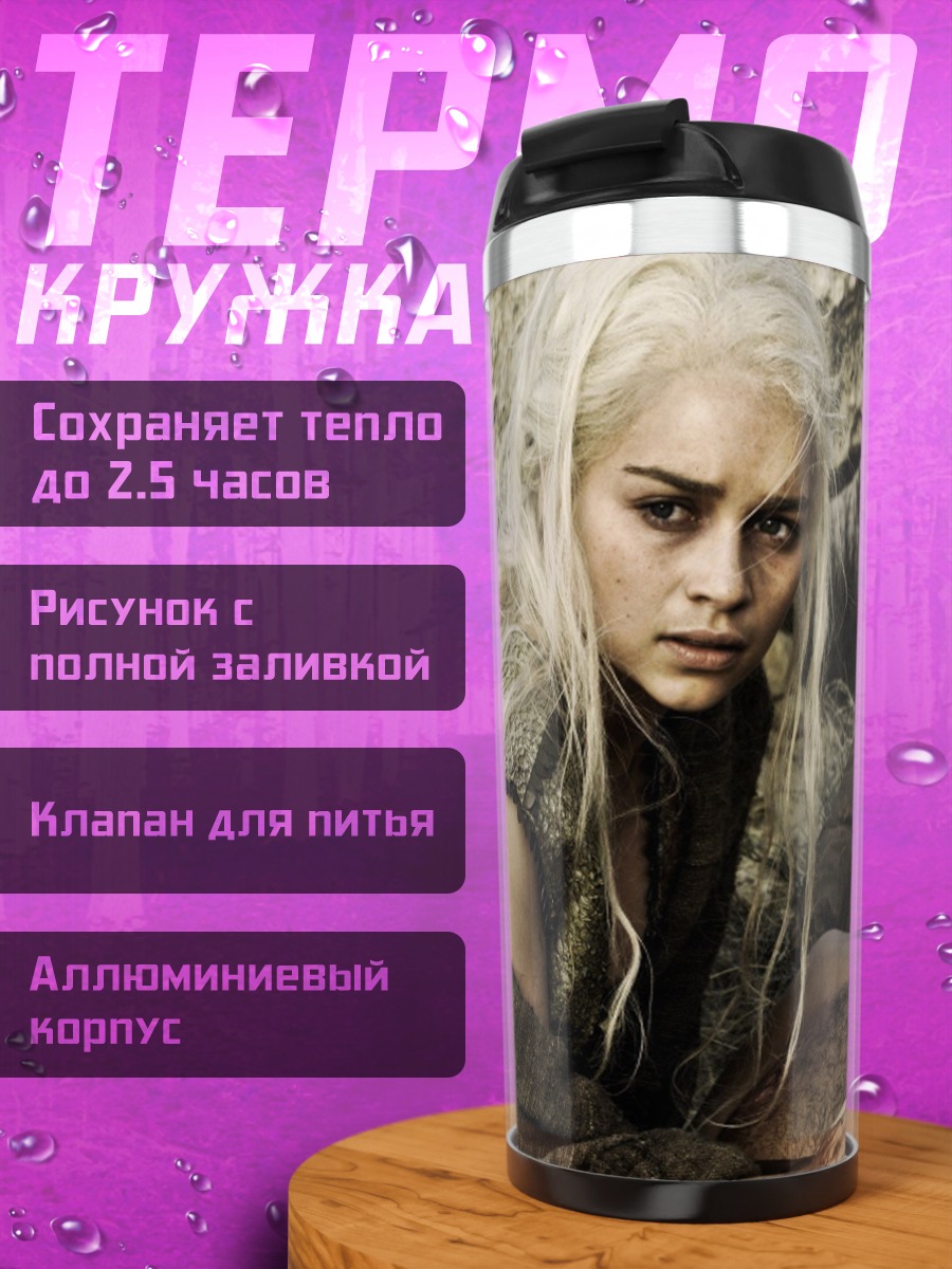 Термокружка Дейенерис и Кхал Дрого