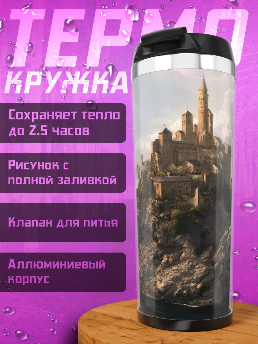 Термокружка Замок на скале