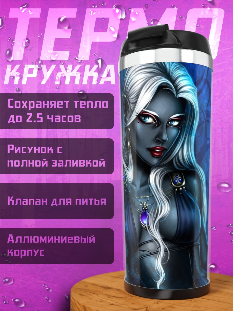 Термокружка Темная эльфийка с магией