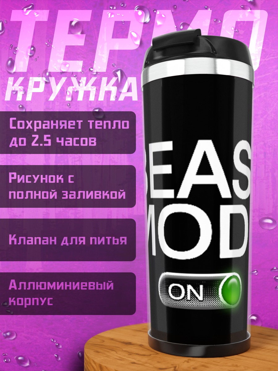 Термокружка Beast Mode On