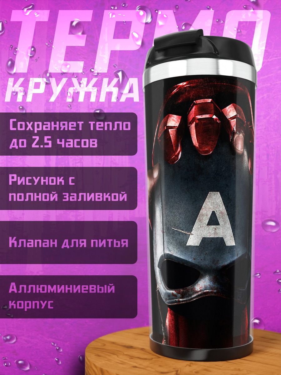 Термокружка Шлем Капитана Америки