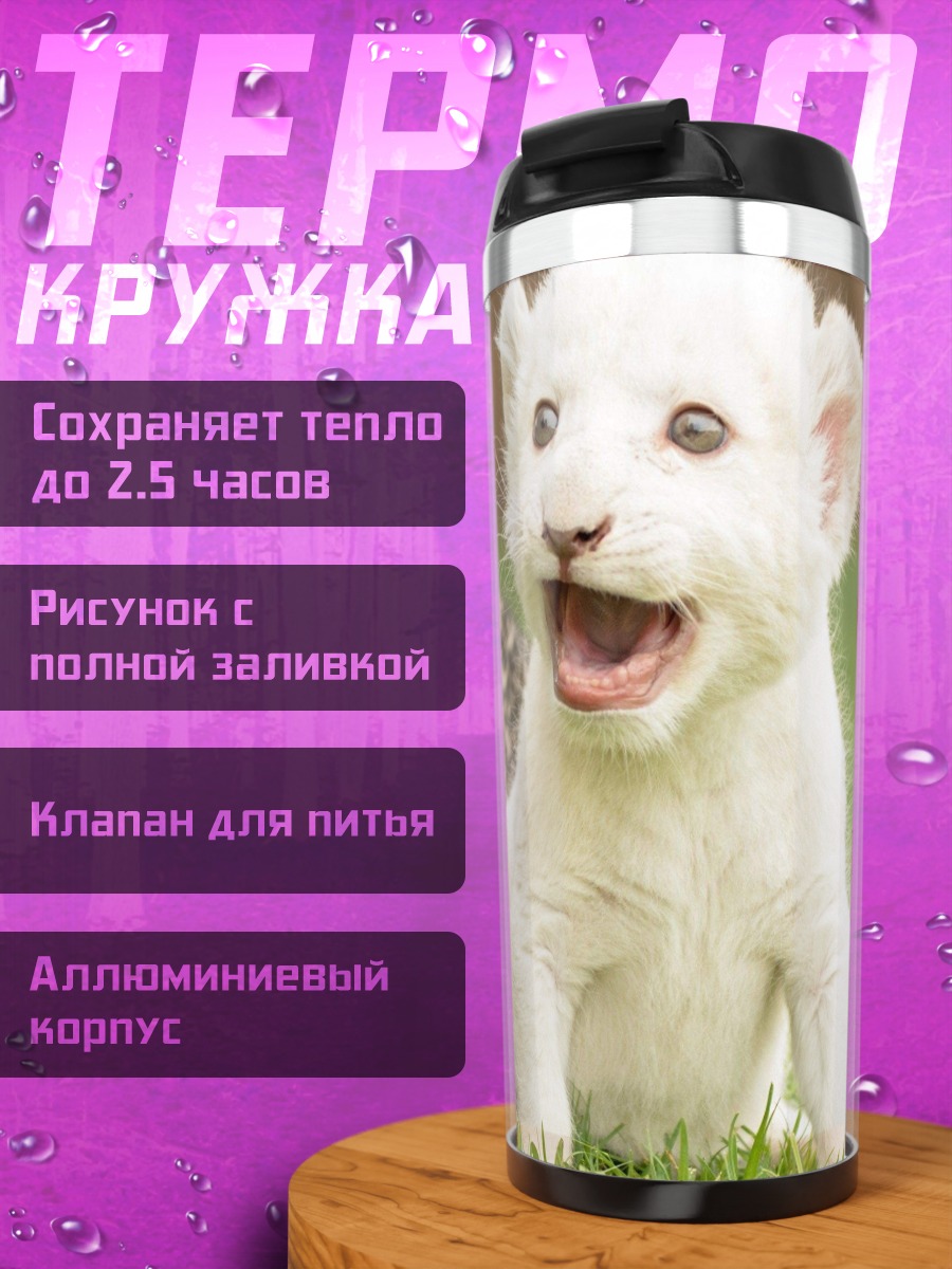 Термокружка Львенок и оцелот