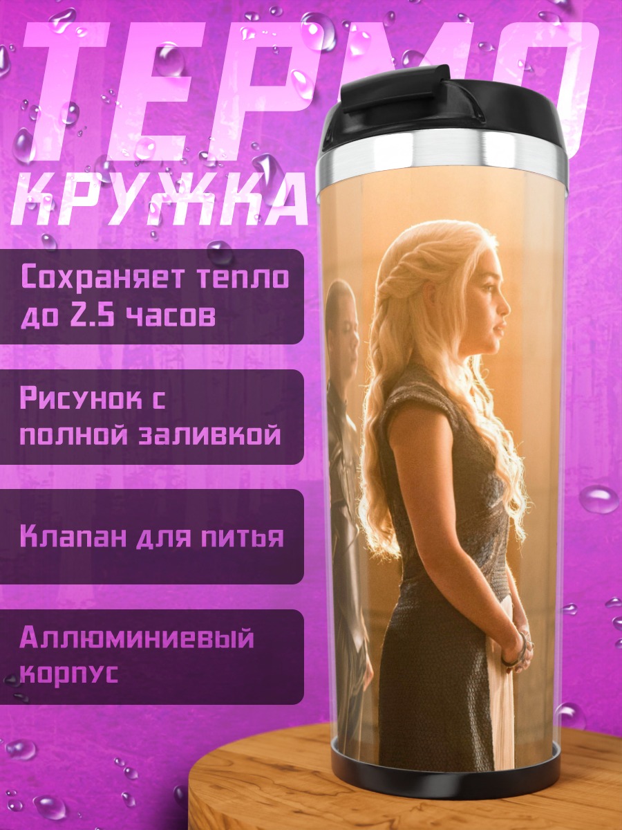 Термокружка Дейенерис Таргариен