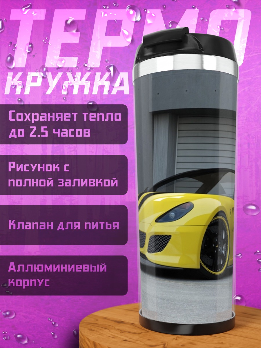 Термокружка Желтый спорткар