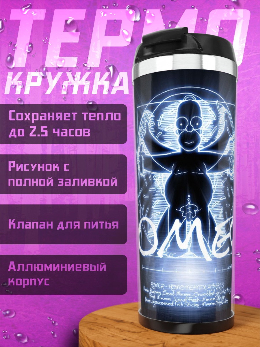 Термокружка Витарувианский человек Гомер