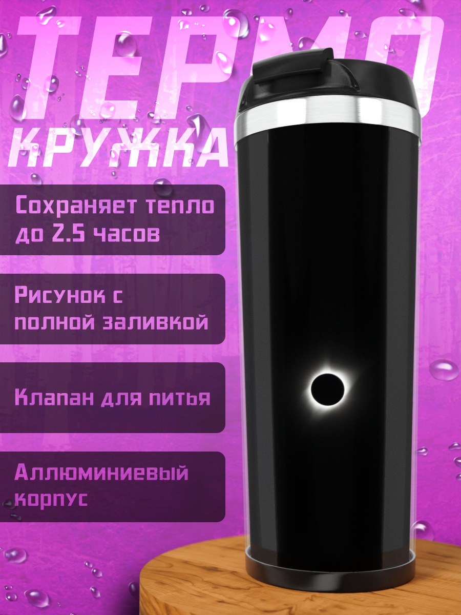 Термокружка Кольцо огня