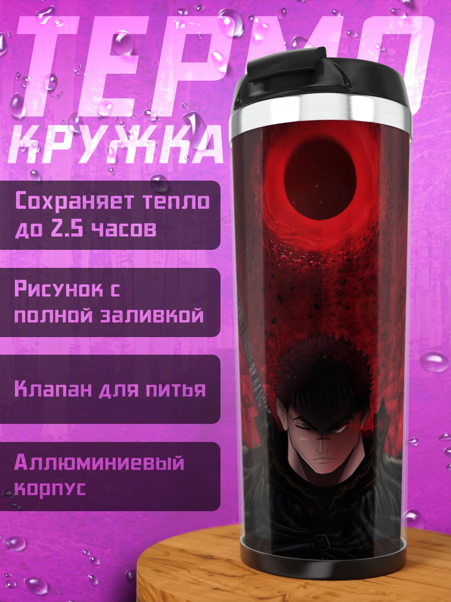 Термокружка Гатс и Затмение