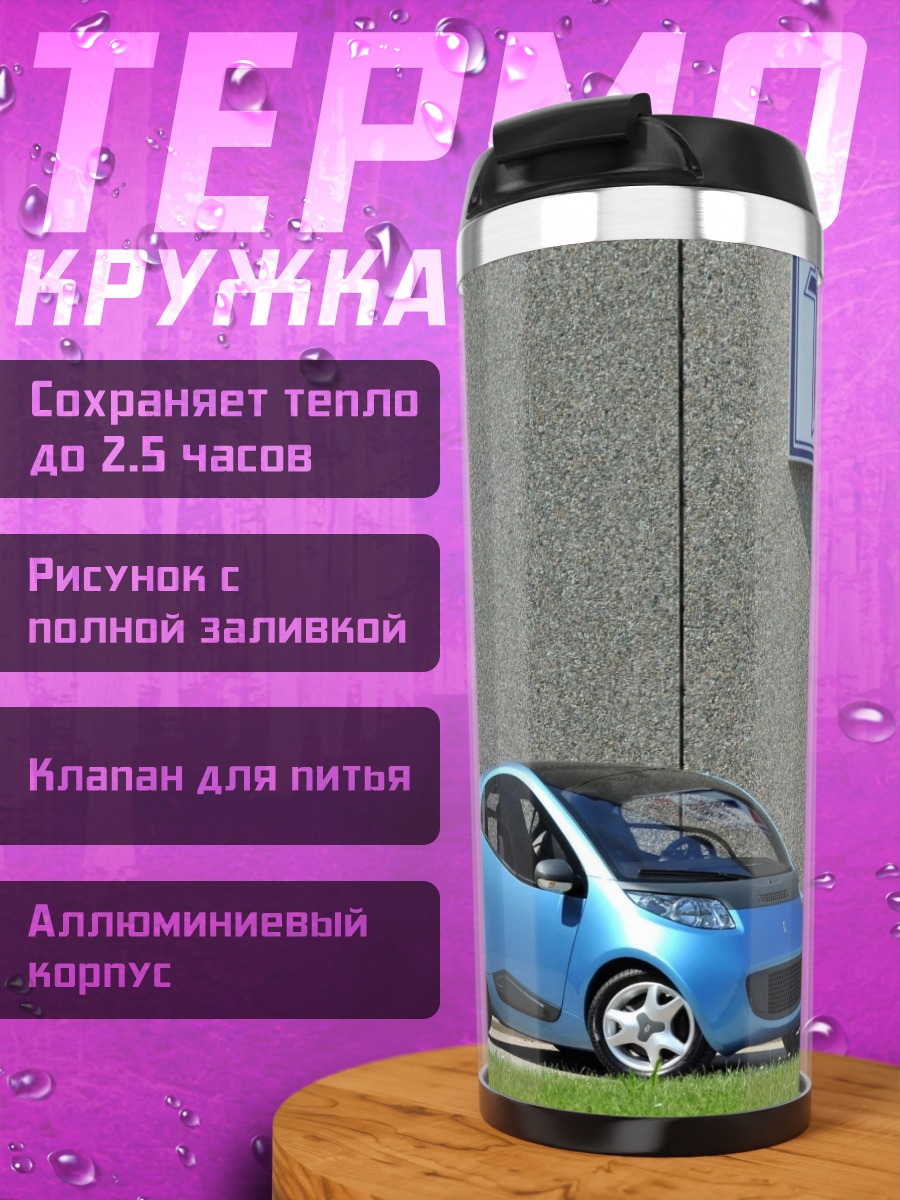 Термокружка Синий электромобиль
