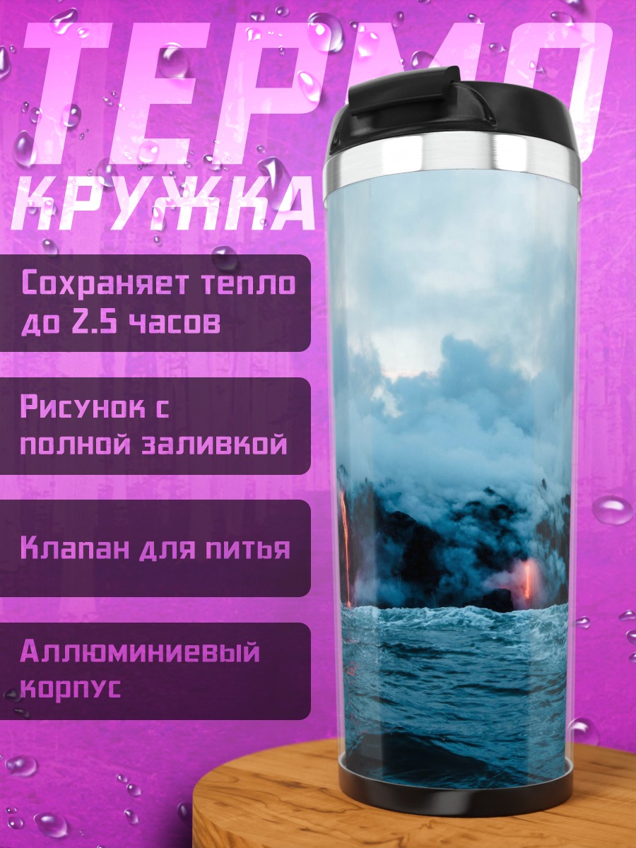 Термокружка Извержение вулкана океан