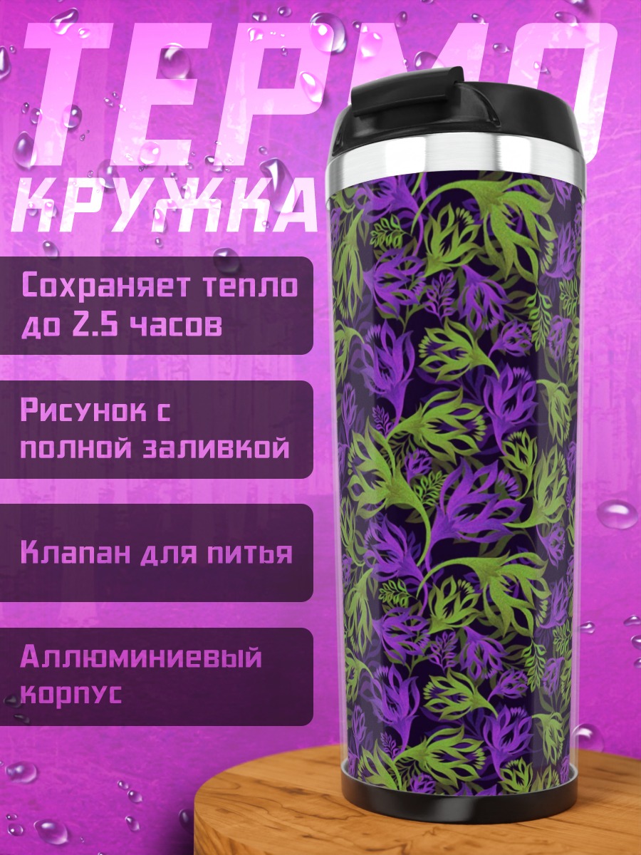 Термокружка Фиолетово-зеленый узор