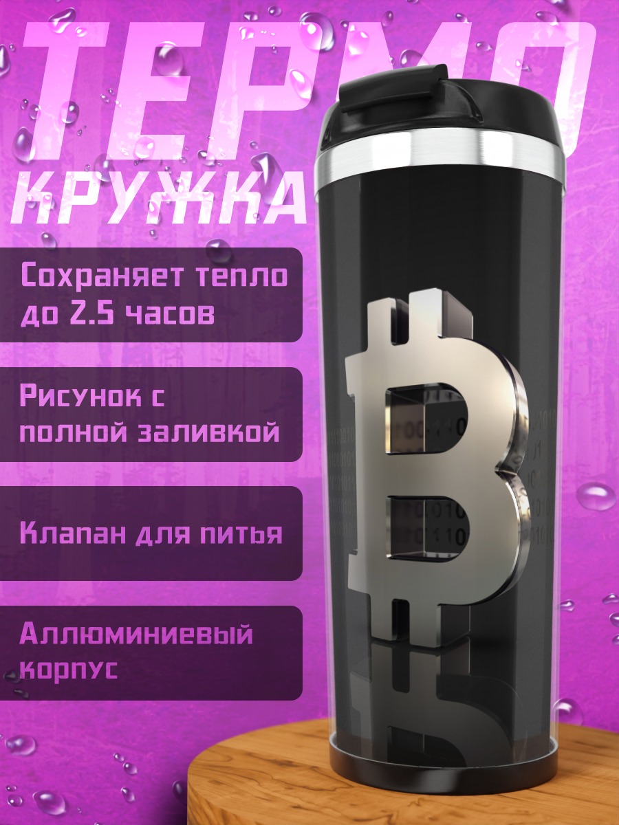 Термокружка Символ Биткоина