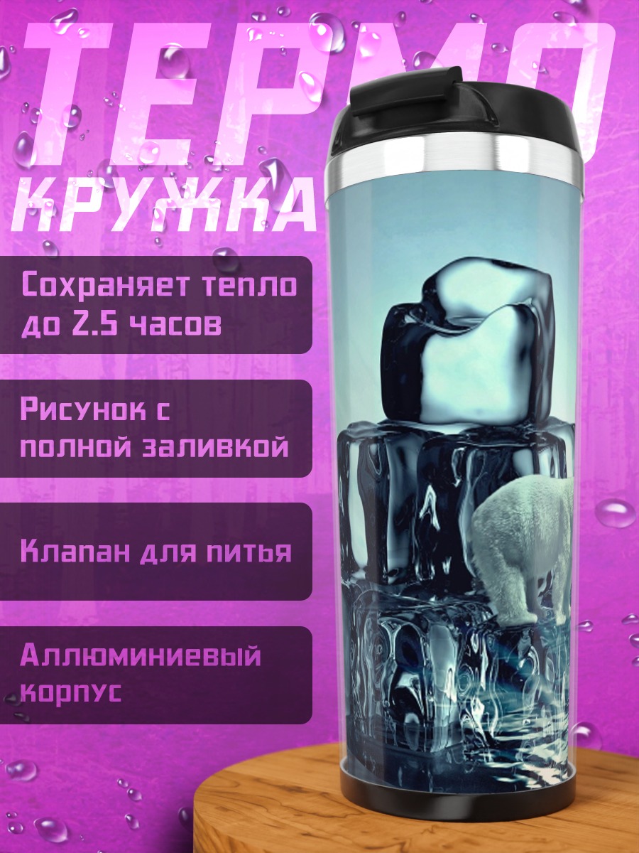 Термокружка Белый медведь на льдине