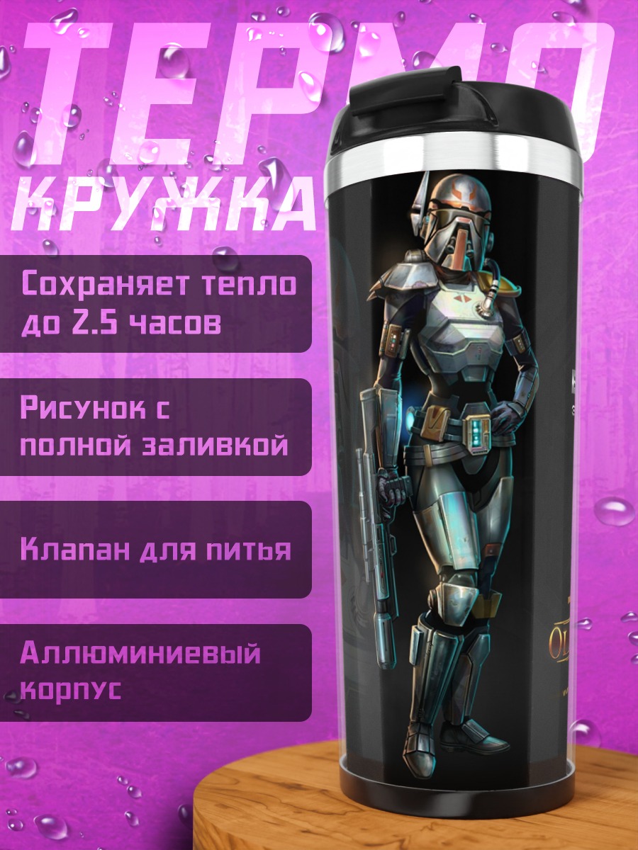 Термокружка Охотник за головами Звездные Войны
