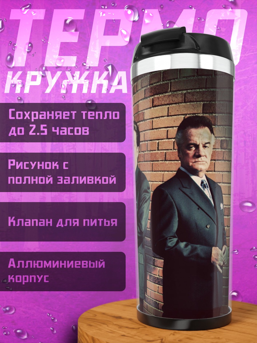 Термокружка Банда мафиози в костюмах