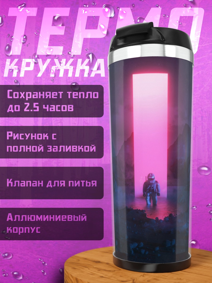 Термокружка Астронавт у портала