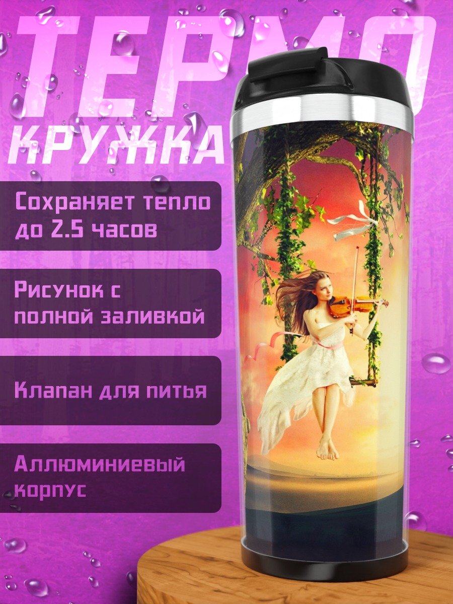 Термокружка Девушка на качелях