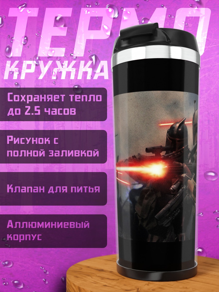 Термокружка Мандалорцы в бою
