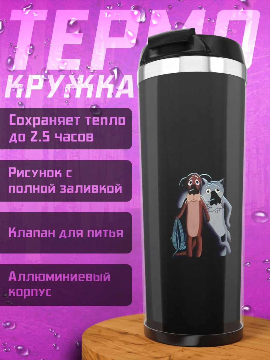 Термокружка Два антропоморфных персонажа