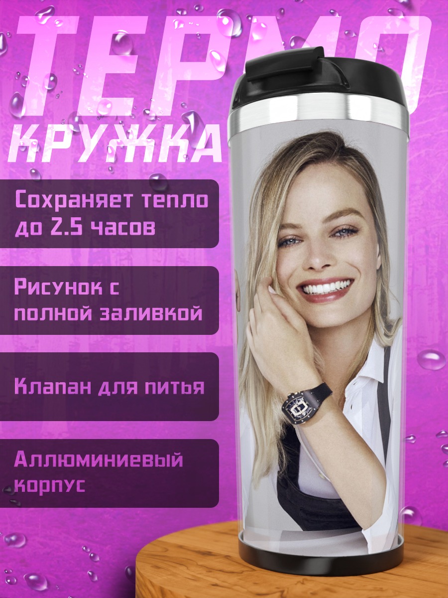 Термокружка Марго Робби улыбается