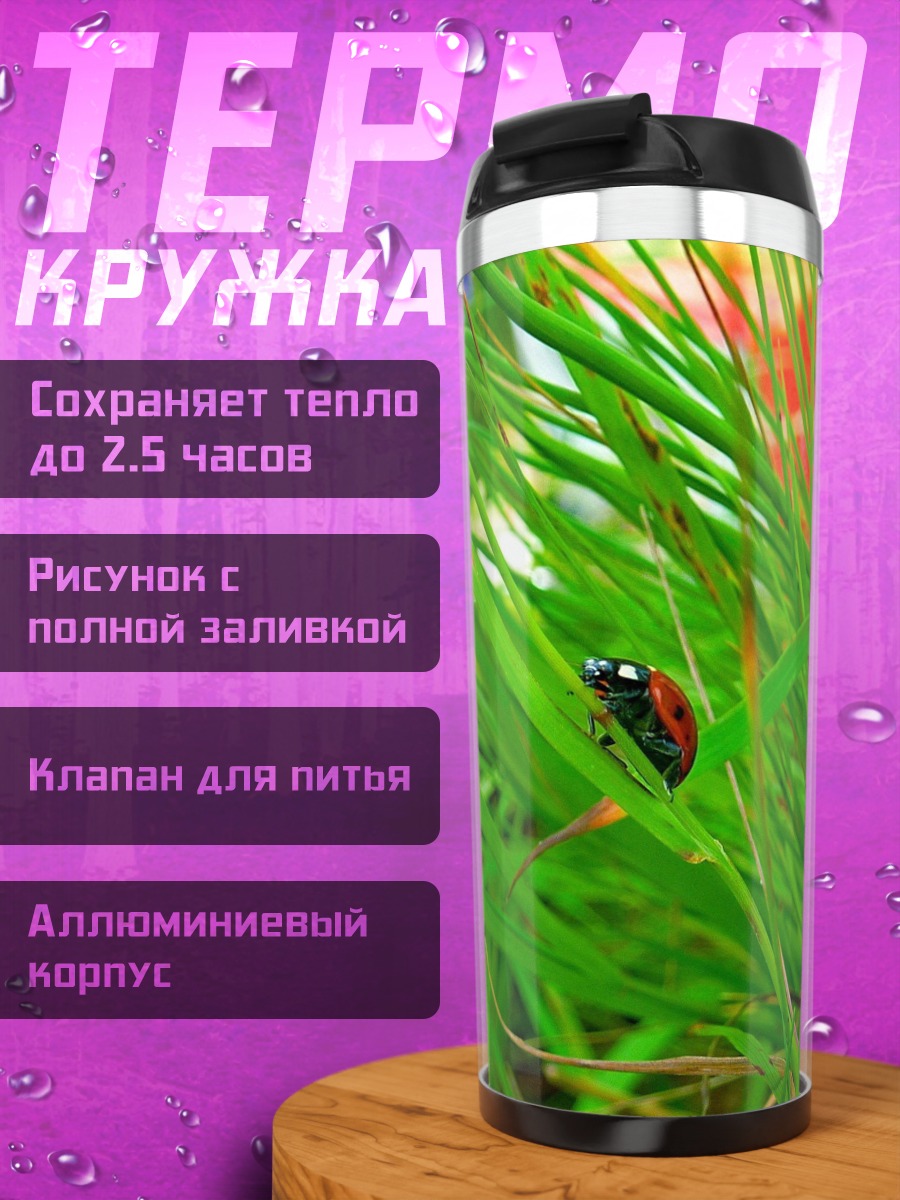 Термокружка Божья коровка на траве