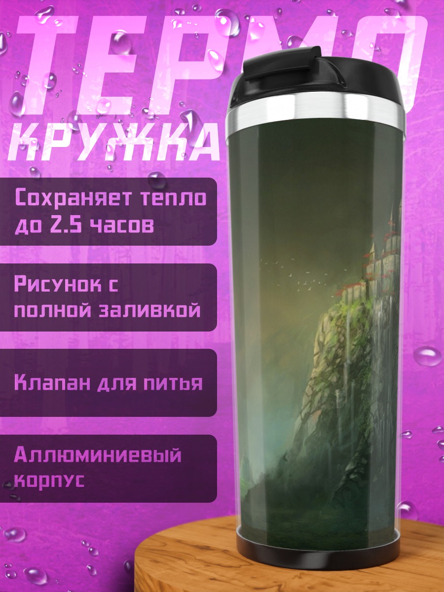 Термокружка Замок на скале