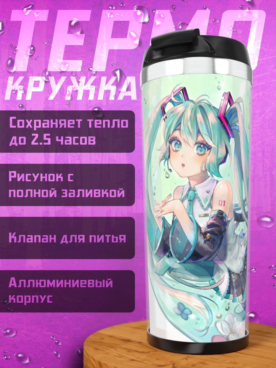 Термокружка Аниме девушка Мику