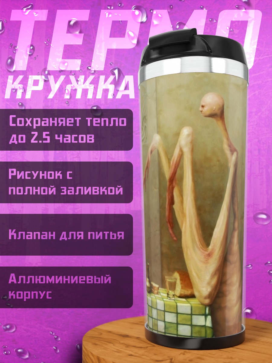 Термокружка Странные существа за столом
