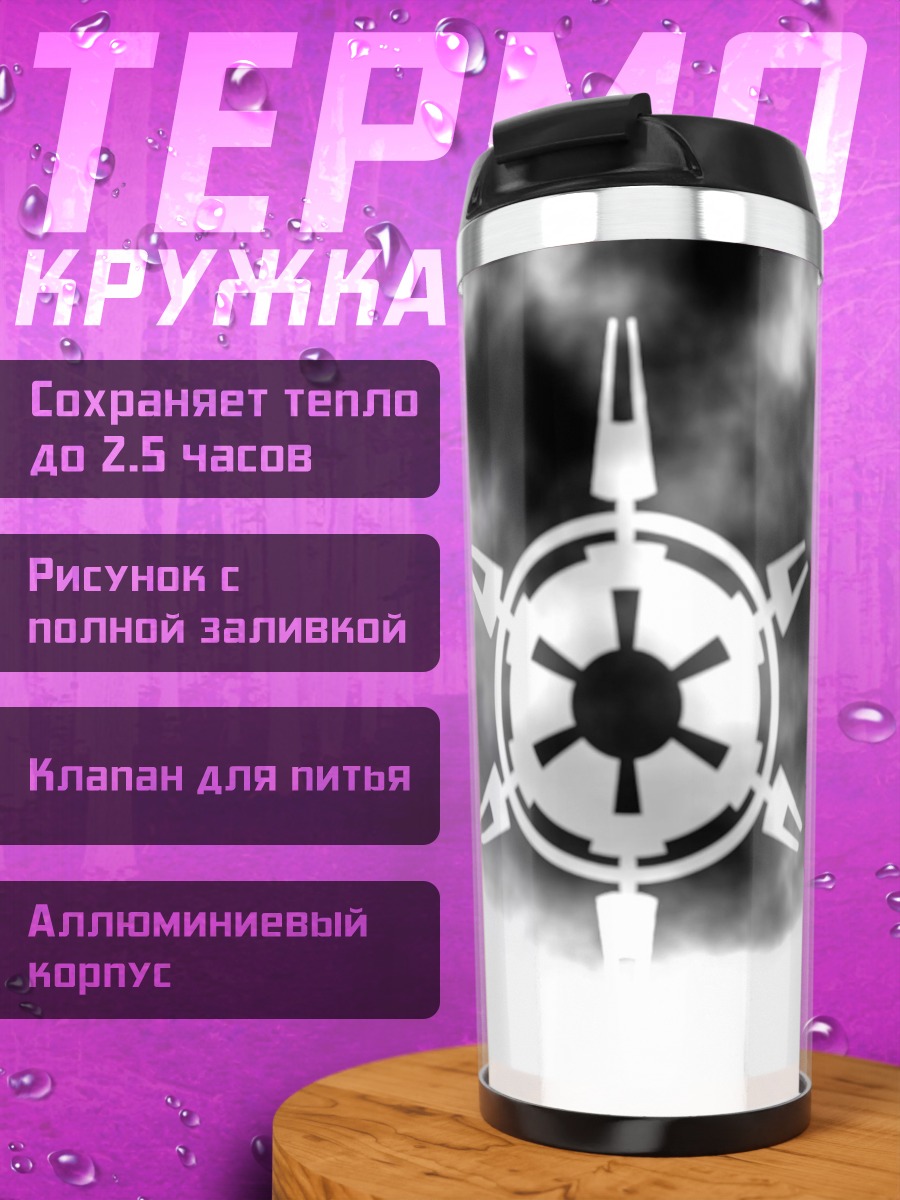 Термокружка Звездные войны символ