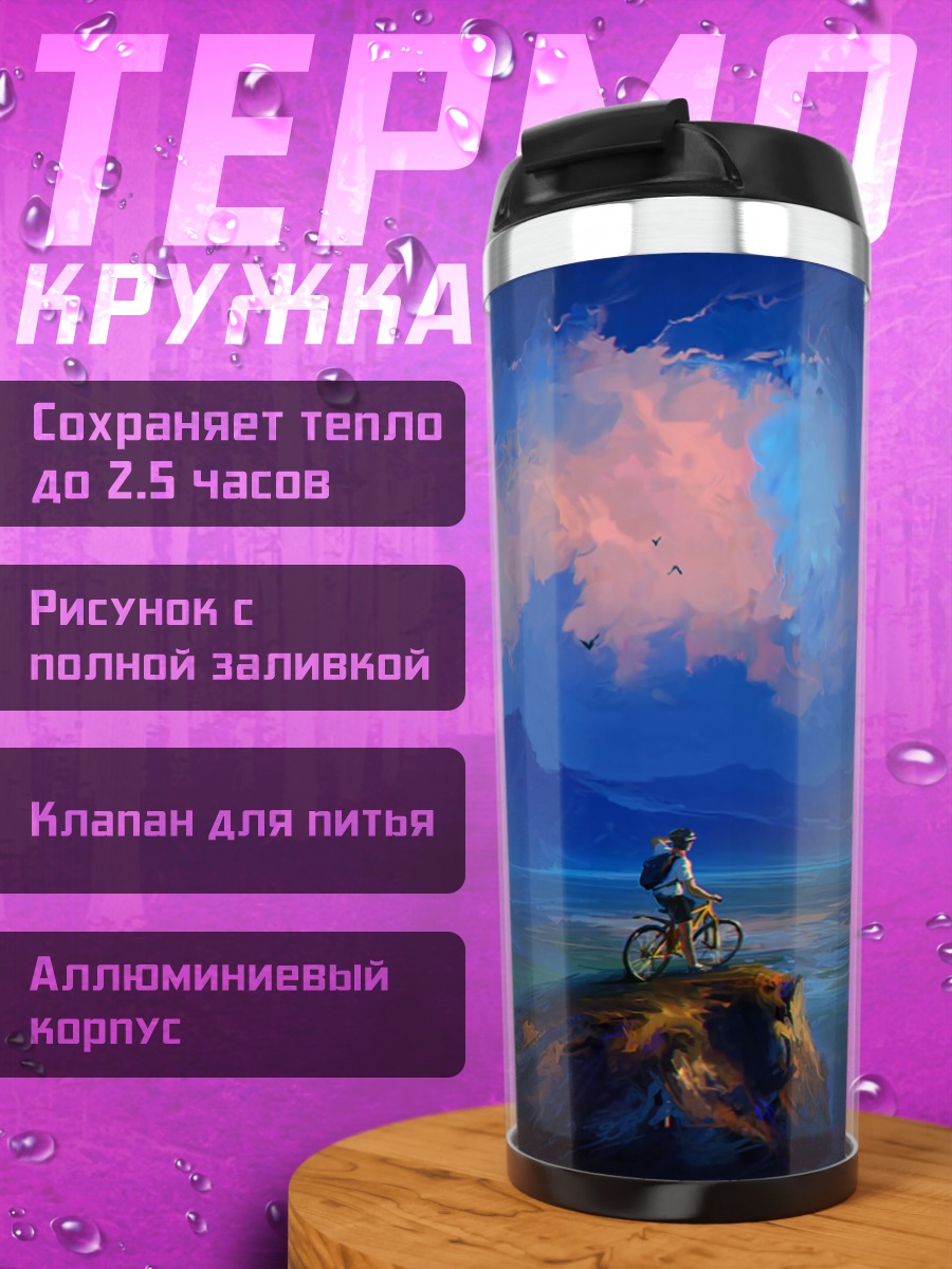 Термокружка Путешественник на велосипеде