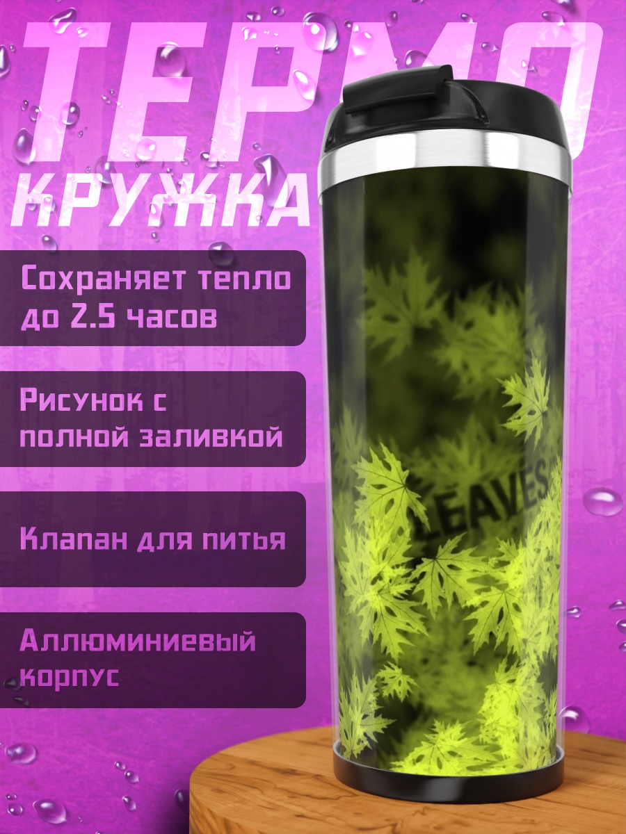 Термокружка Листья в темноте