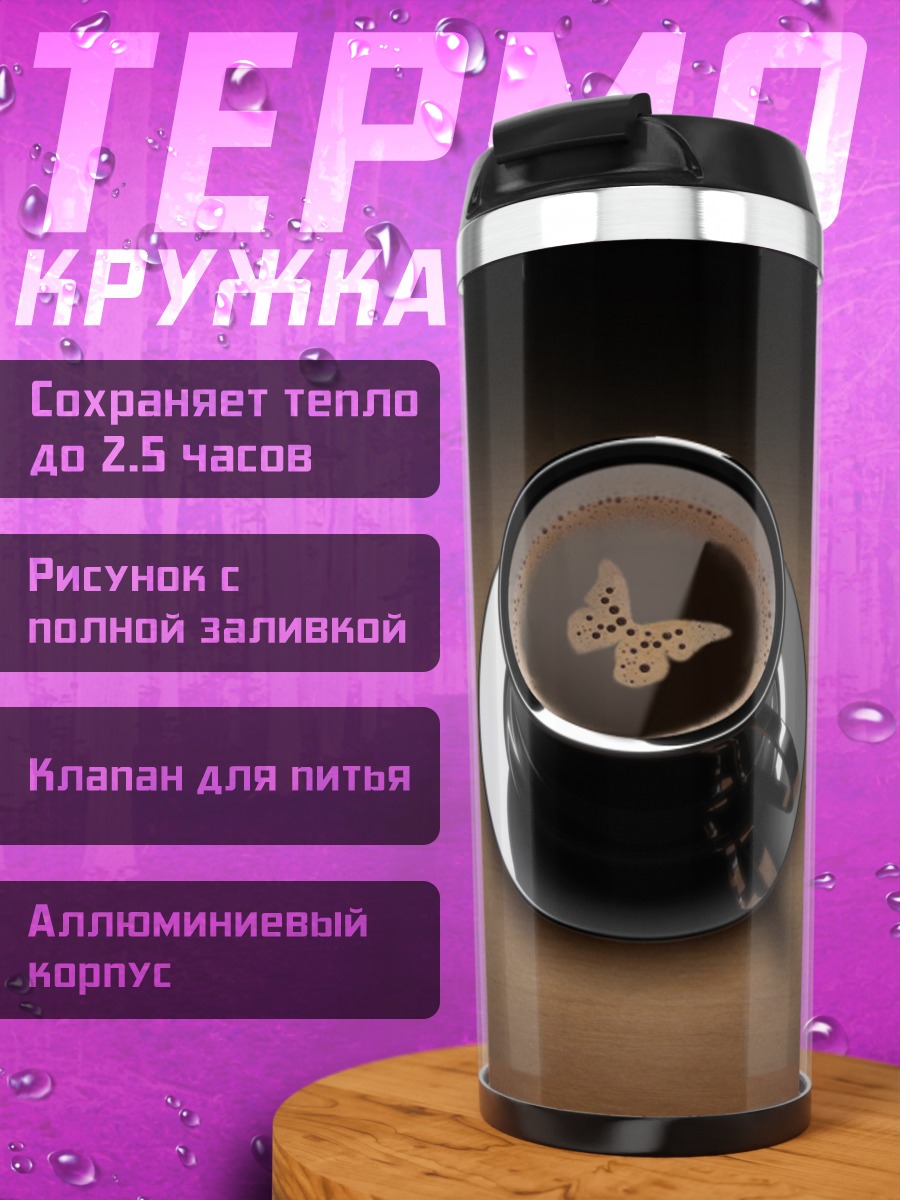 Термокружка Кофе с бабочкой