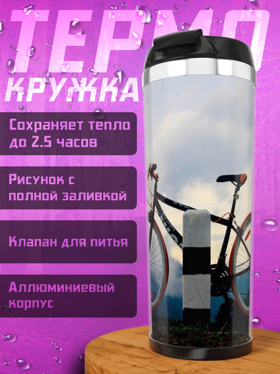 Термокружка Велосипед в горах