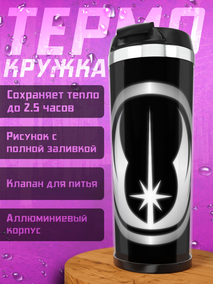 Термокружка символ джедаев