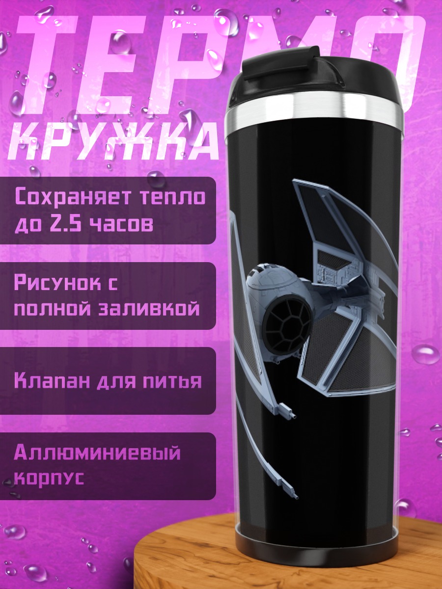 Термокружка истребитель звездных войн
