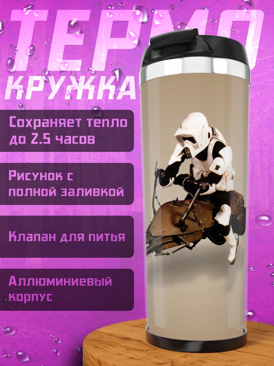 Термокружка скаут имперский штурмовик