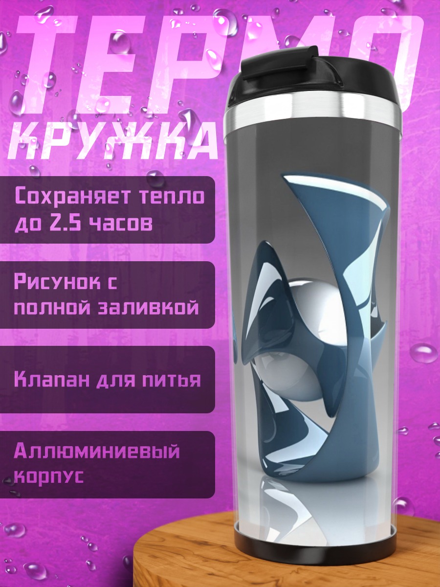 Термокружка Абстрактные скульптуры