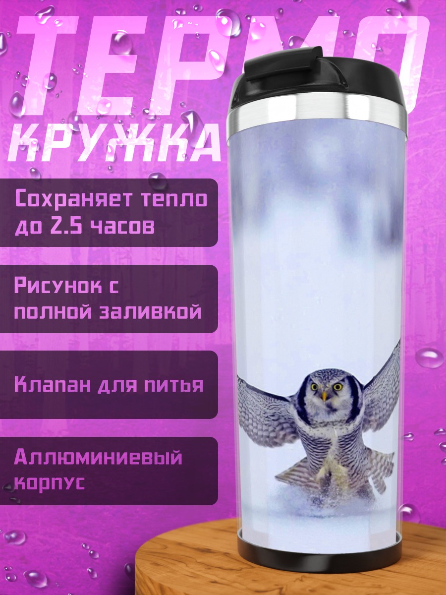 Термокружка Сова в полете