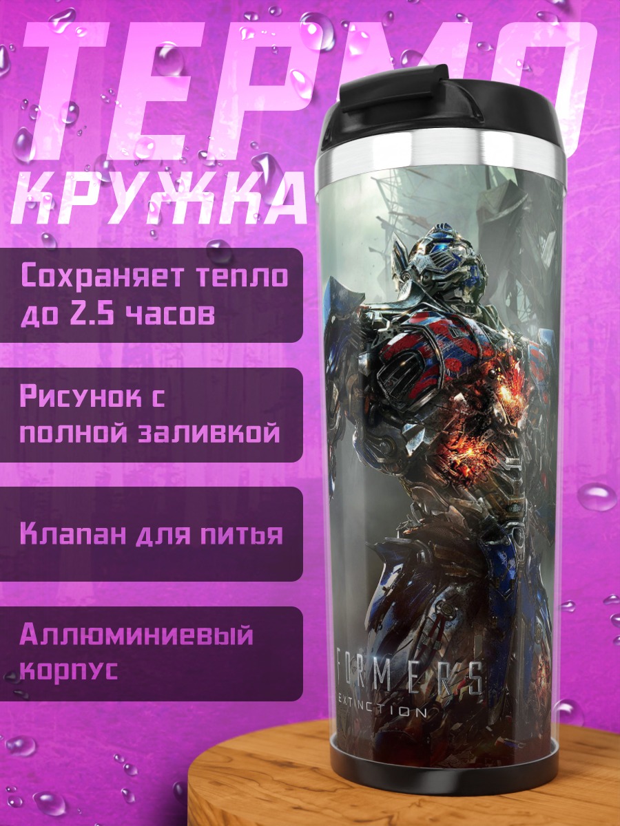 Термокружка Оптимус Прайм Трансформеры
