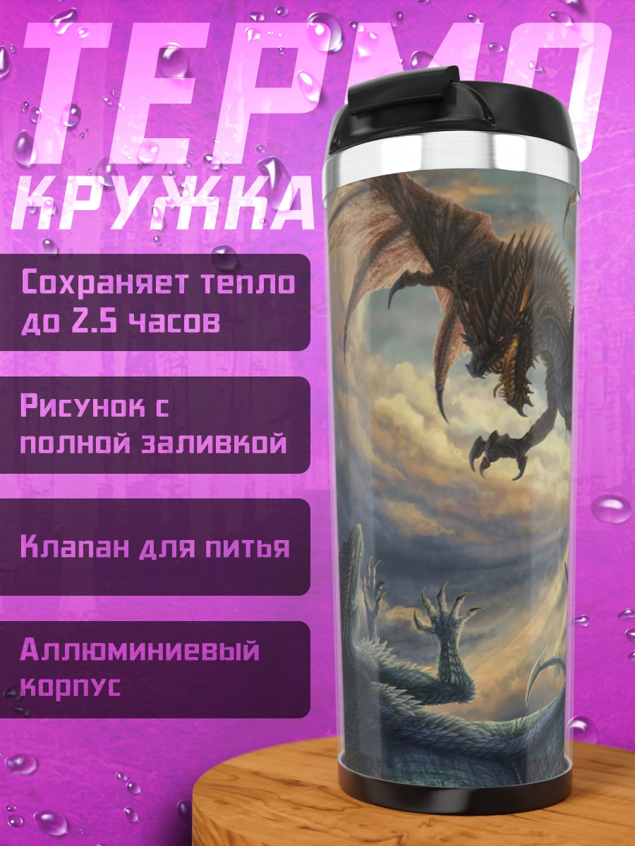 Термокружка Битва драконов
