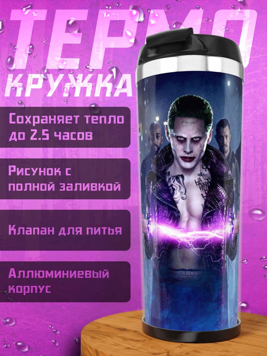 Термокружка Отряд самоубийц