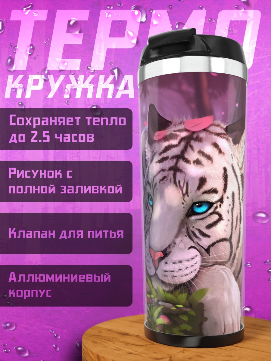 Термокружка белый тигр в цветах