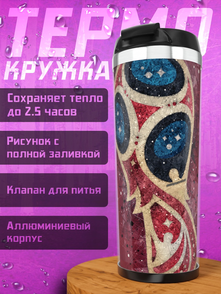 Термокружка кубок чемпионата мира