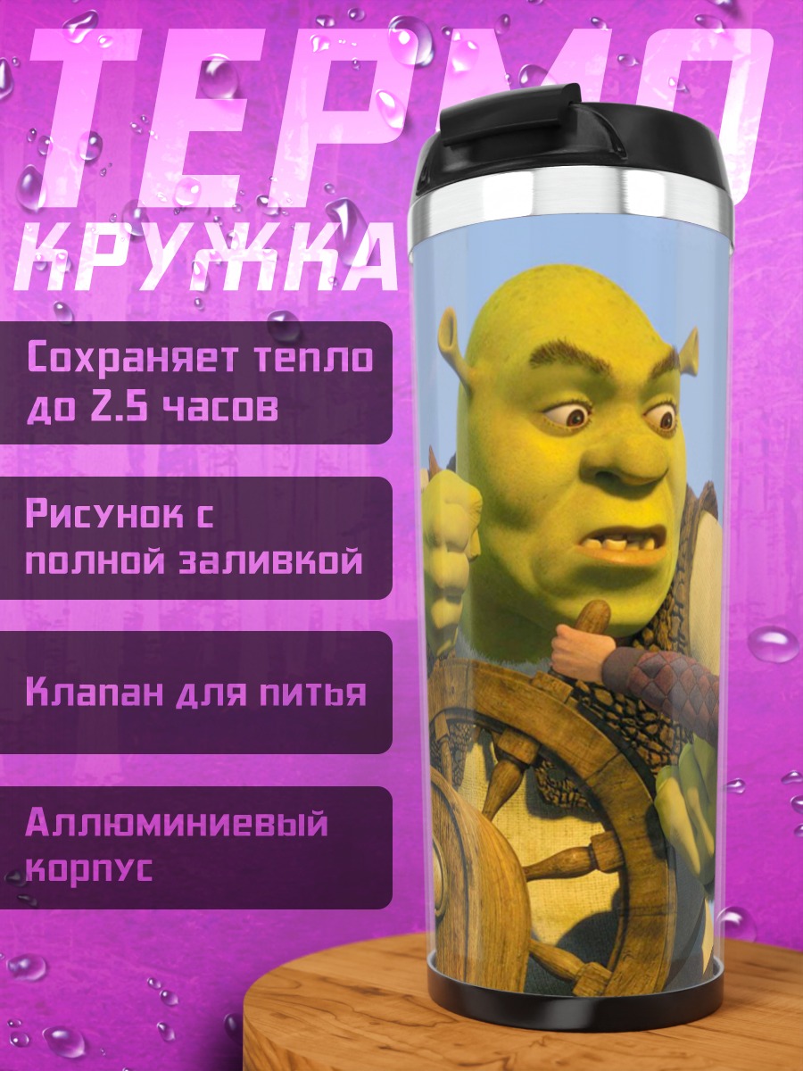 Термокружка Шрек и Фиона
