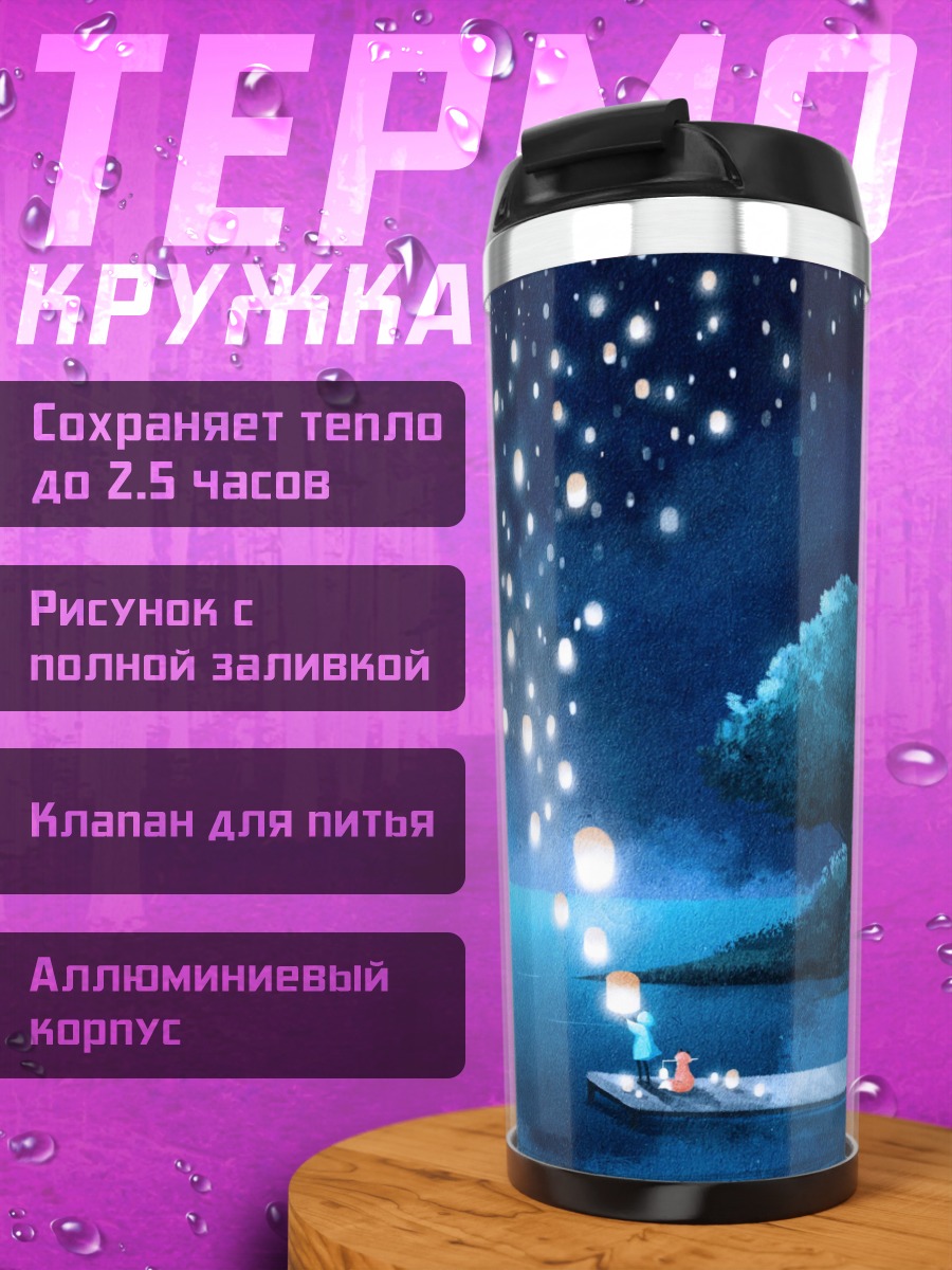 Термокружка ночной пейзаж с фонариками