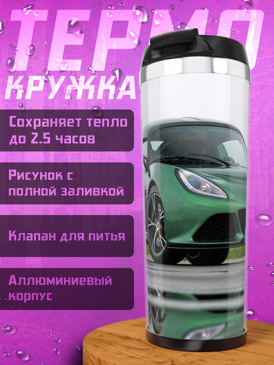 Термокружка Зеленый спорткар Lotus