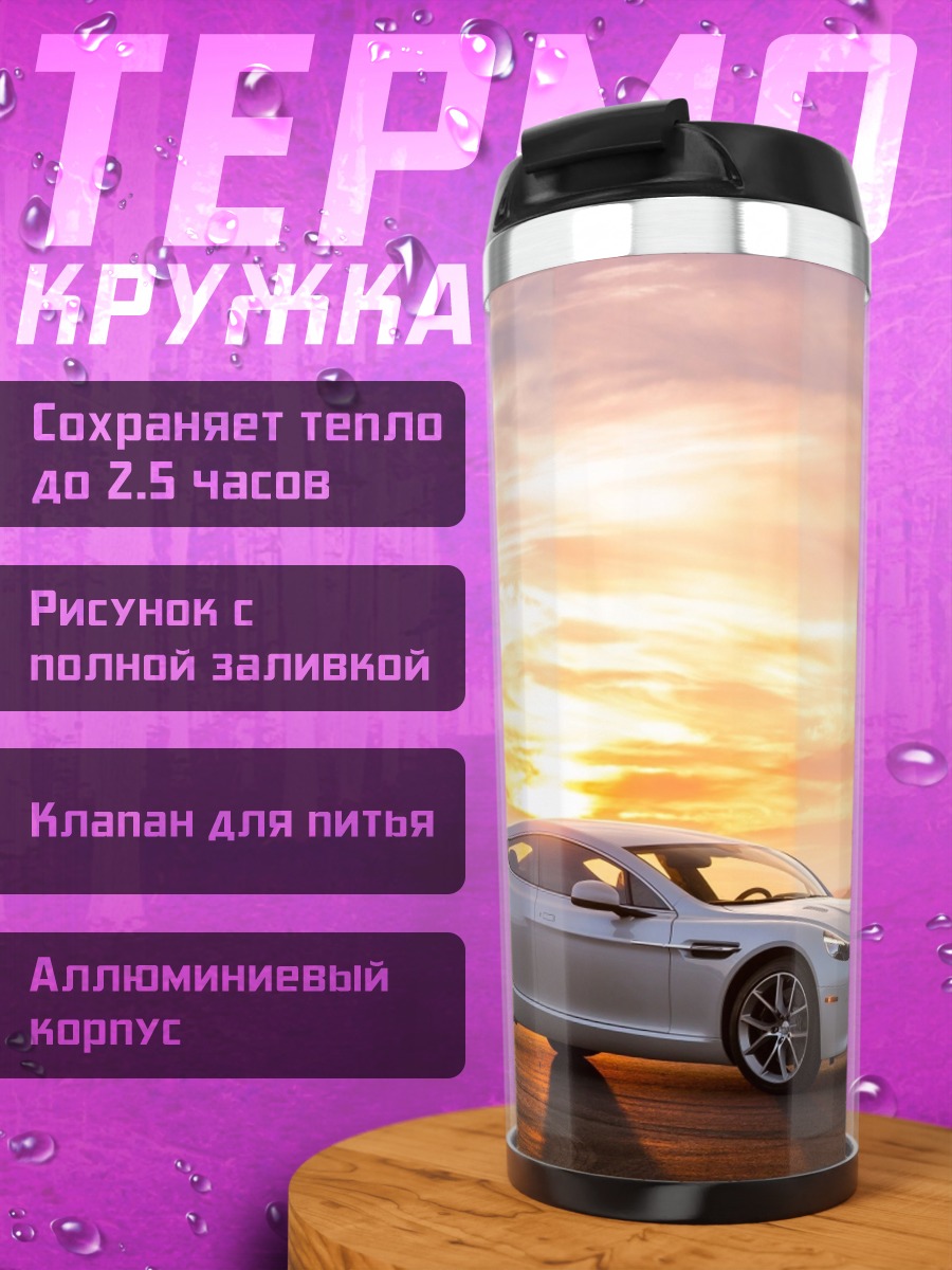 Термокружка Белый спорткар Aston Martin