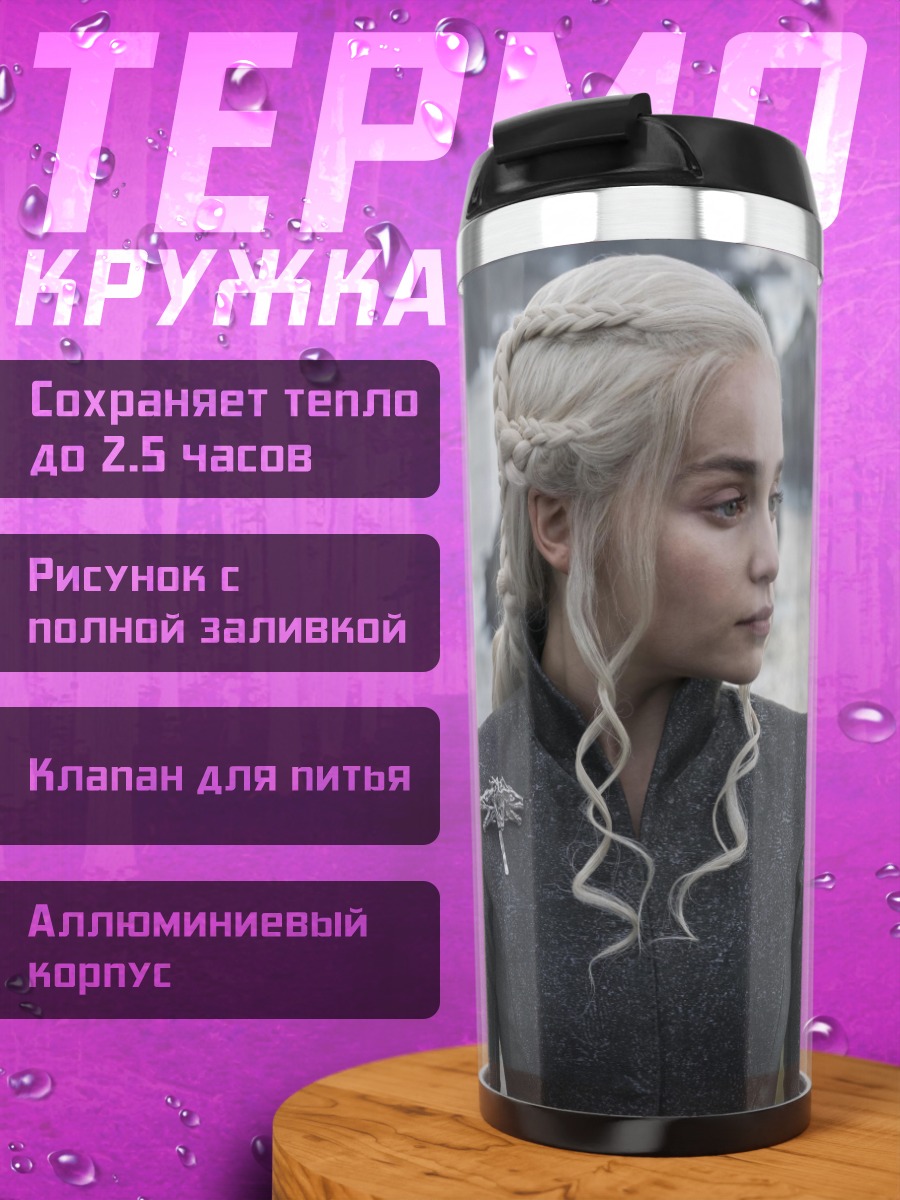 Термокружка Дейенерис Бурерожденная