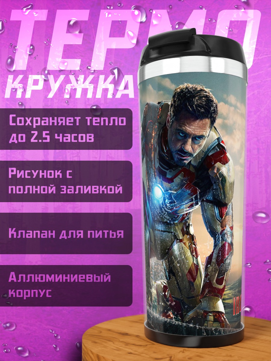 Термокружка Железный Человек в броне