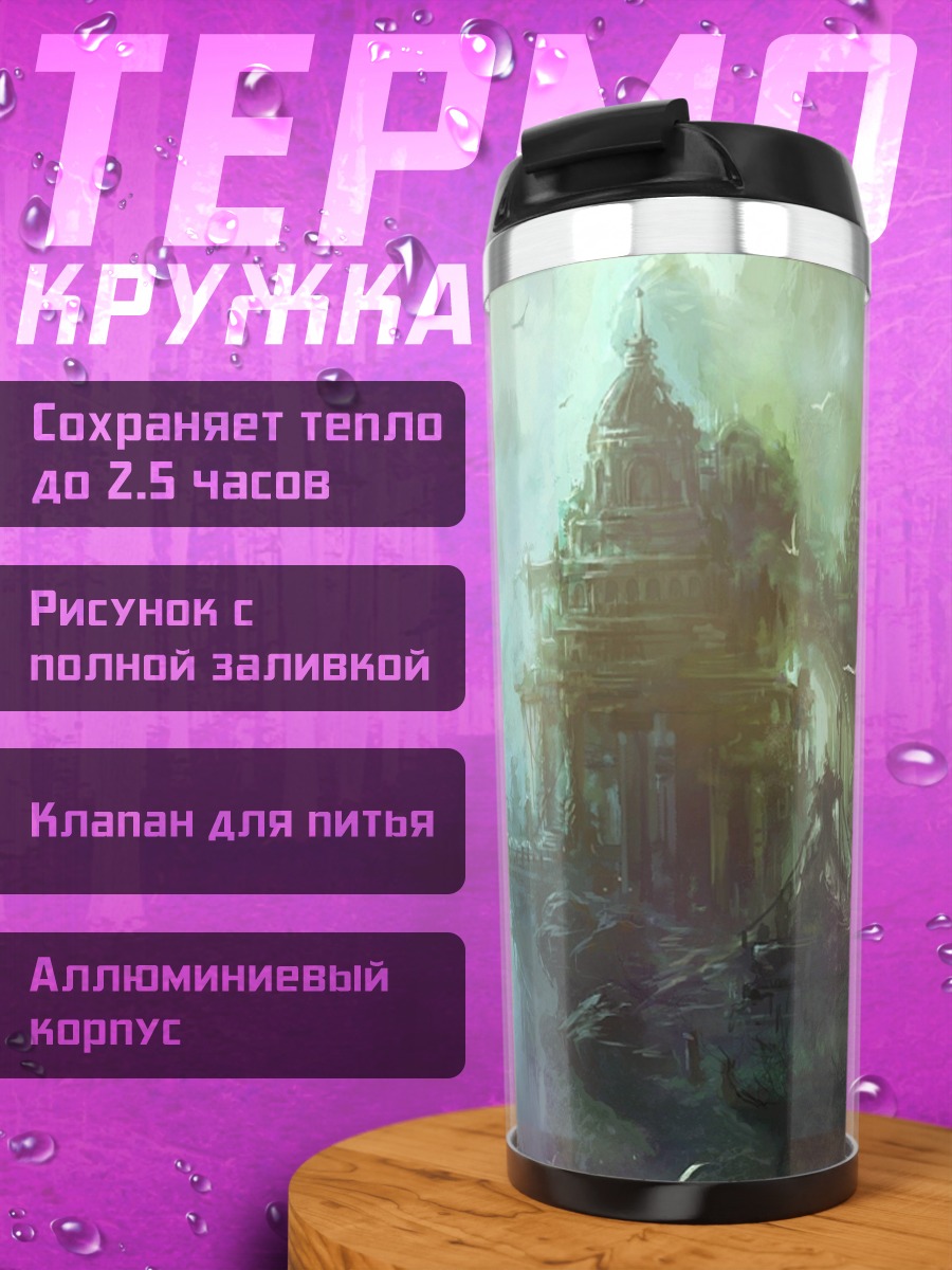 Термокружка Затерянный город